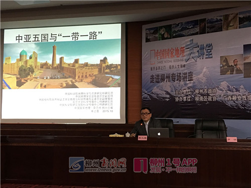 国家地理大讲堂柳州开讲 领略中亚五国魅力