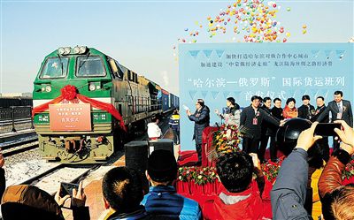 1月27日，首列哈尔滨—俄罗斯国际货运班列搭载着47个货运集装箱从哈尔滨出发，未来10天，该班列将途经满洲里口岸进入俄罗斯境内，到达终点俄罗斯第四大城市叶卡捷琳堡。据了解，哈俄班列是从哈尔滨始发直达俄罗斯的货运专线班列，总运行时间10天，行程总计5889公里。该班列开通后，从国内到达俄罗斯的运输路程将大幅缩短。